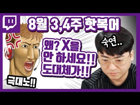 👍8월 3·4주 주간 <strong>핫복어</strong> 2019