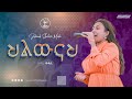 ህልውናህ ከዘማሪ ውዳሴ ተፈራ ጋር Amazing Live Worship With Singer Widass Tefera Jehovah Shalom Media 