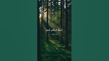 سورة القدر ❤️ اللهم انك عفو تحب العفو فاعف عنا 🌸 رمضان مبارك 🌙🌙🌙
