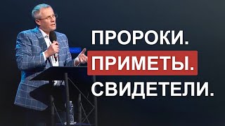 Пророки. Приметы. Свидетели.