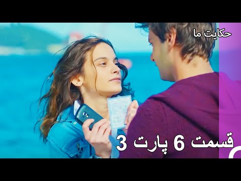 قسمت 6 پارت 3 - داستان ما