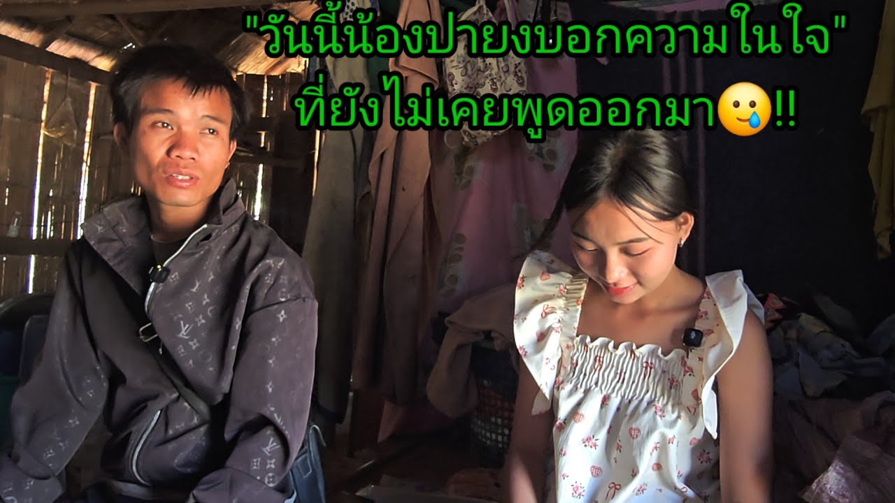 น้องปายงพูดความในใจ! น้องยังไม่เคยพูดคำนี้มาก่อน 1 มีนาคม ค.ศ. 2026