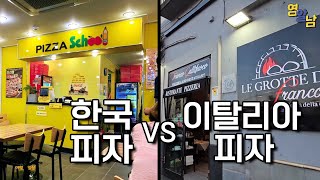 한국 vs 이탈리아 피자, 솔직한 비교와 평가