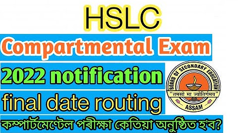Hslc compartmental exam 2022| class 10 hslc compartmental exam date | compartmental Exam routine