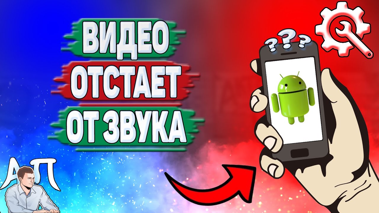 Почему видео отстает от звука на Андроиде? Почему видео и звук не ...