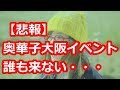 奥華子の大阪イベントで大トラブル 当選者にメールが届いておらず誰も来ず