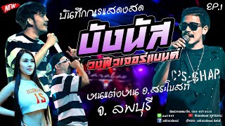 บันทึกกาแสดงสด|บังนัส|วงฟิวเจอร์แบนด์|งานแต่ง อ.สระโบสถ์ จ.ลพบุรี|19/11/2023 |EP1.|ฟิวเจอร์แบนด์