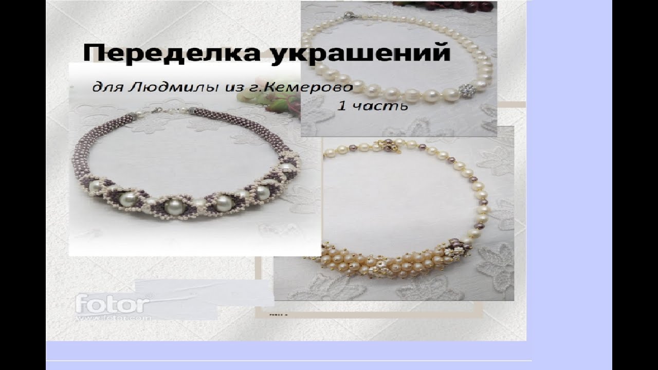 Переделка украшений для Людмилы из г.Кемерово. 1часть. - YouTube