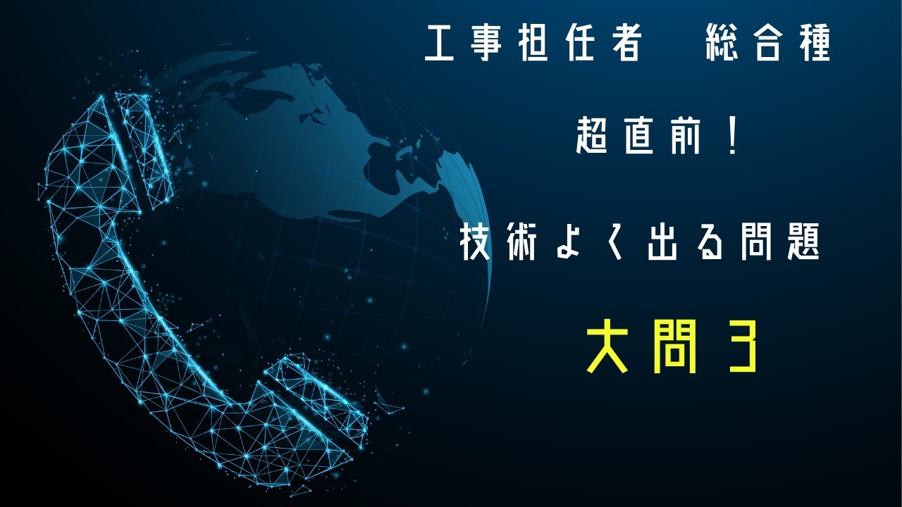 （倍速再生推奨）超直前！工担総合種技術よく出る問題３（令和２年試験）
