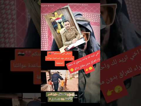 يا اخي تريد لك واحد يسوي له شغله للفقراء للعراق بدون مقابل ماكو عراق بغداد لايك