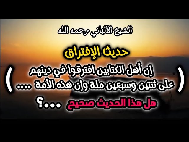 حديث إفتراق الأمة #حديث_الإفتراق #الشيخ_الألباني