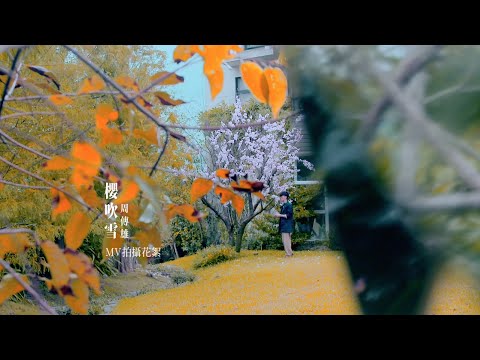 周傳雄《櫻吹雪》Official MV花絮 [HD]