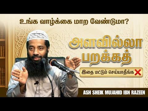 அளவில்லா பரக்கத்! வாழ்கையில் இதை மறக்க வேண்டாம்! Ash Sheik Mujahid Ibn Razeen