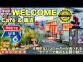 【ウェルカム】本格的なハンバーガーからアメリカン雑貨まで一度で二度おいしい?!アメリカをこよなく愛する親子オーナーさんのお店!!駐車場には実際に使われていたアメリカのポリスカーも紹介します。