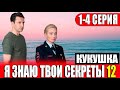 Я знаю твои секреты 12. Кукушка 1,2,3,4 СЕРИЯ (сериал 2023). ПРЕМЬЕРА. АНОНС И ДАТА ВЫХОДА