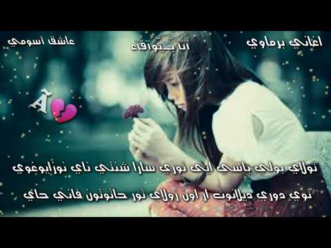 اغاني برماوي قديم تولاي بولي باسي ايى توري سارا شنتي ناي