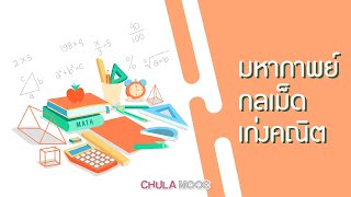 CHULA MOOC | มหากาพย์ กลเม็ด เก่งคณิต