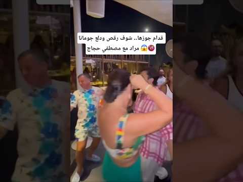 قدام جوزها شوف رقص ودلع جومانا مراد مع مصطفي حجاج