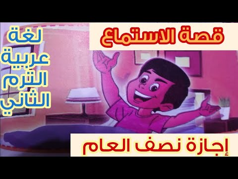 قصة الاستماع إجازة نصف العام لغة عربية الصف الثاني الابتدائي الترم الثاني المنهج الجديد Youtube