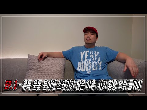 <strong>EP</strong>. 3 - 유독 운동 분야에 쓰레기가 많은 이유 | <strong>JM</strong> Podcast