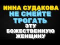 Не смейте трогать эту божественную женщину \ Инна Судакова \  Inna Sudakova \  mukbang