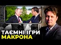 Політичні ігрища: МАГДА про постійні телефонні розмови Макрона і путіна