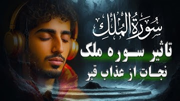 پیامبر اکرم ﷺ تلاوت سوره ملک هر شب نجات دهنده از عذاب قبر است | Surah Al-Mulk