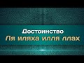 Достоинство свидетельства &quot;Ля иляха илля ллах&quot;