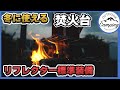 【キャンプ用品】冬のソロキャンプにちょうどいい焚火台、リフレクター標準装備。3ステップで簡単組み立て！キャンプ初心者でも使いやすい焚き火台
