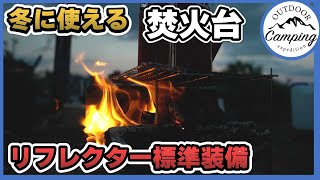 【キャンプ用品】冬のソロキャンプにちょうどいい焚火台、リフレクター標準装備。3ステップで簡単組み立て！キャンプ初心者でも使いやすい焚き火台