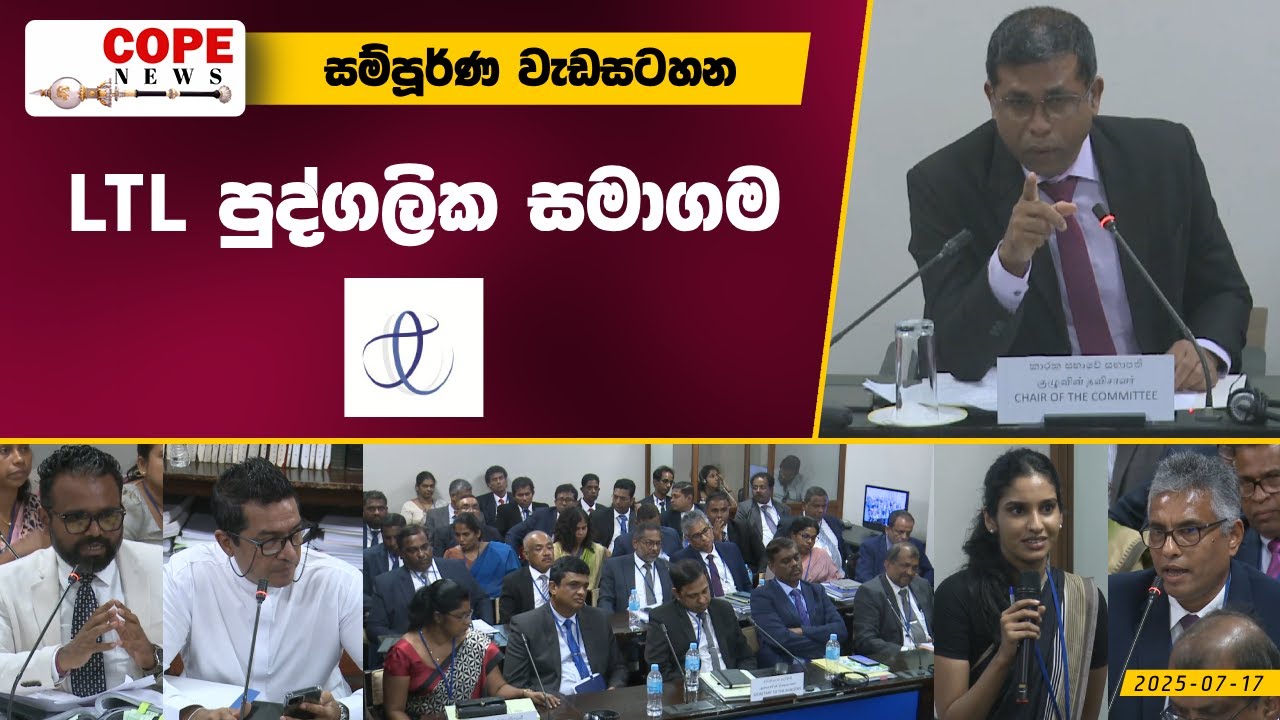 COPE News | LTL පුද්ගලික සමාගම - කෝප් කමිටු විමර්ශනය සම්පූර්ණ වැඩසටහන 2025.10.24