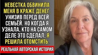 видео: РЕАЛЬНАЯ ИСТОРИЯ:НЕВЕСТКА обвинила МЕНЯ В КРАЖЕ денег НО КОГДА я УЗНАЛА кто ЭТО сделал НА самом ДЕЛЕ картинка: РЕАЛЬНАЯ ИСТОРИЯ:НЕВЕСТКА обвинила МЕНЯ В КРАЖЕ денег НО КОГДА я УЗНАЛА кто ЭТО сделал НА самом ДЕЛЕ