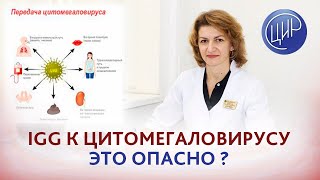 Антитела к цитомегаловирусу IgG, это опасно для беременности? Дементьева С.Н.