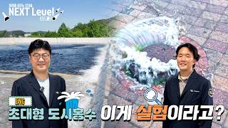 [NEXT Level 2] 해마다 반복되고 있는 도시홍수! 막을 수 있는 대응책은?