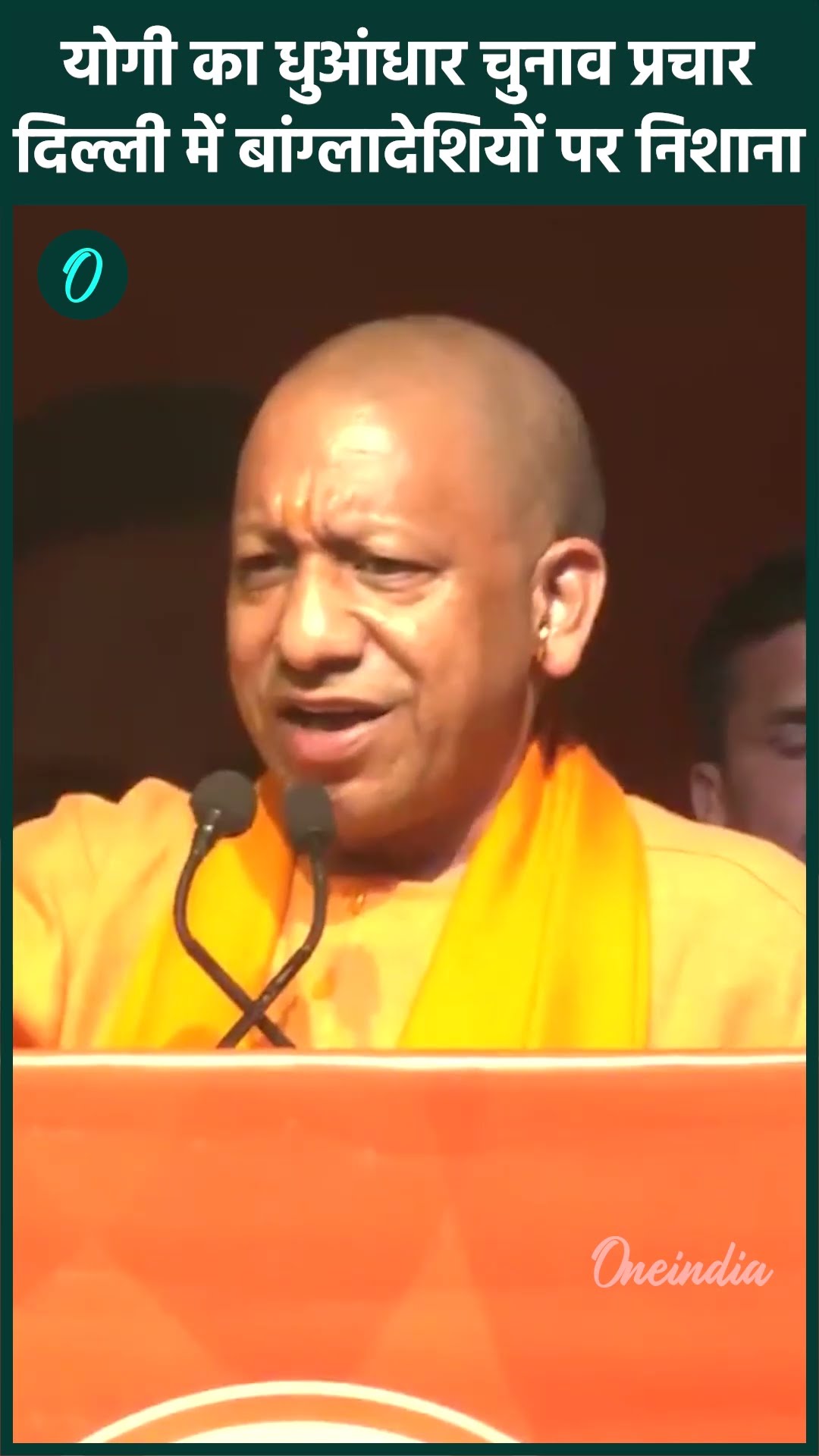 Delhi Election 2025: CM Yogi दिल्ली में बांग्लादेशी मुसलमानों पर क्या बोले? | वनइंडिया हिंदी #Shorts
