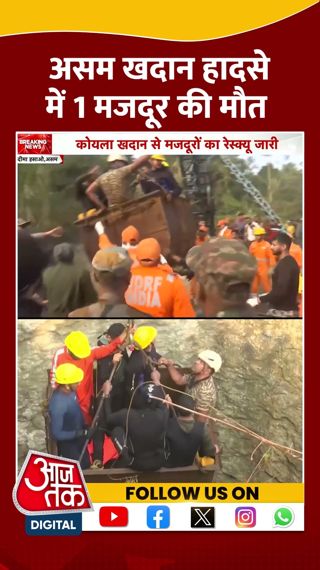 Assam Mine Accident News: असम खदान हादसे में 1 मजदूर की मौत | #shortsviral #shorts
