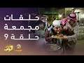 حلقات مجمعة من مسلسل شباب البومب الحلقة 9 