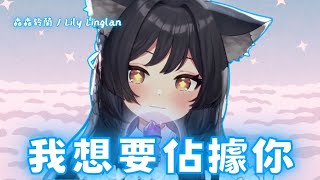 【 歌回剪輯 】《 森森鈴蘭 》我想要佔據你 - 告五人｜一直圖奇突發！｜