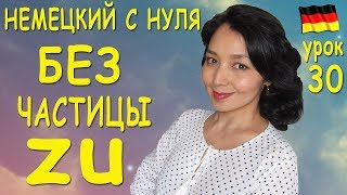 Урок 30. Без частицы zu