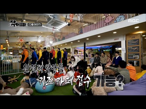 [악카펠라 예고] ＜완전체 악당들 <strong>키즈</strong> <strong>카페</strong> 접수 가능?＞ 악카펠라 3회 예고, MBC 220616 방송