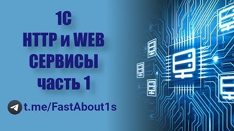 HTTP и WEB сервисы на 1С. Часть 1. Разработка HTTP сервиса на 1С.