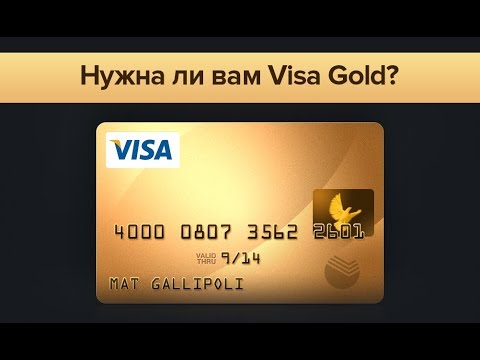 Visa Gold — особенности и возможности премиальной золотой карты с пакетом привилегий Сбербанк