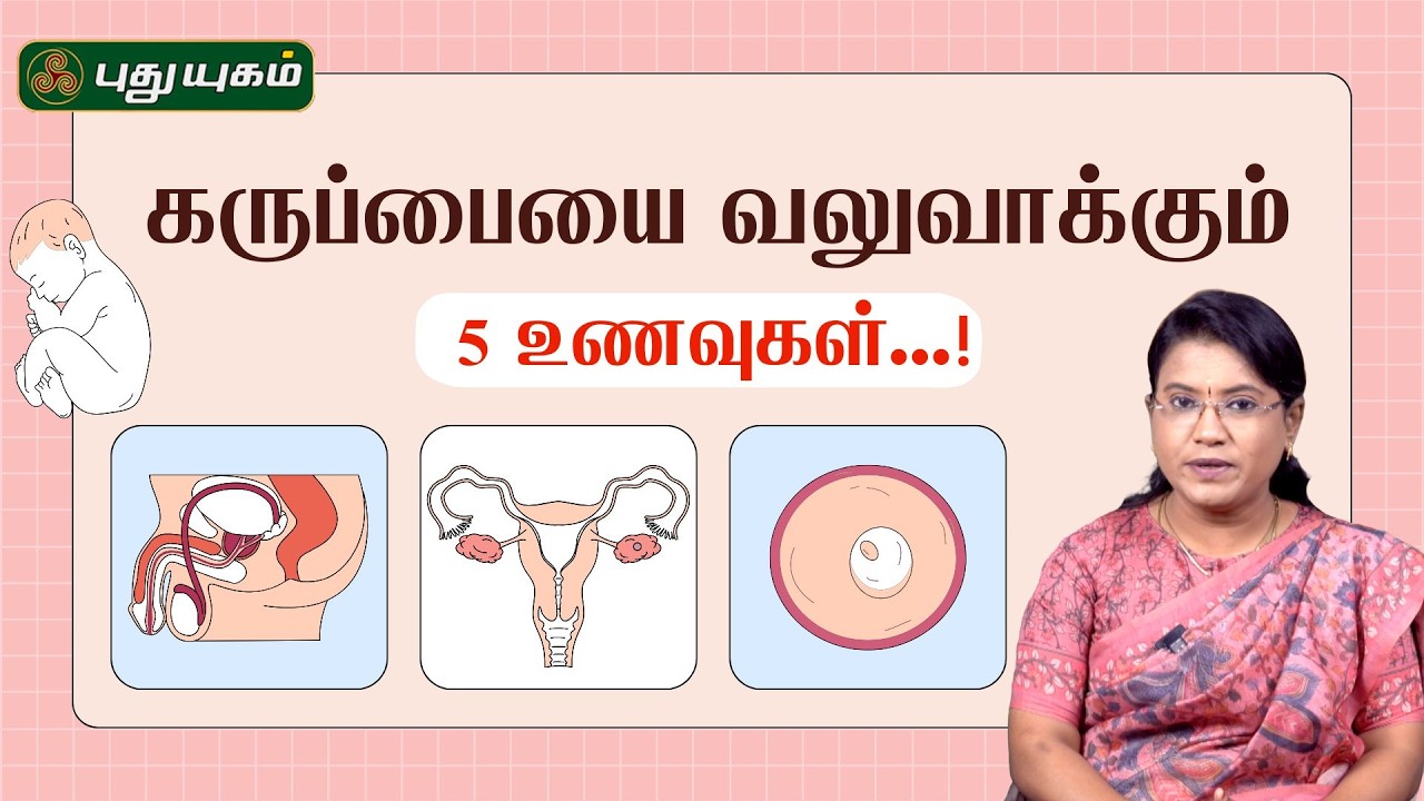 கருப்பையை வலுவாக்கும் 5 உணவுகள்...! | Dr.MS.Usha Nandhini #Puthuyugamtv | 16/02/2026