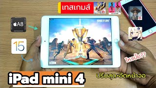 iPad mini 4 เทสเกมส์ free fire ปี2022 ปรับสุด+อัดหน้าจอ ชิป A8 ios15  ไหวไหม??