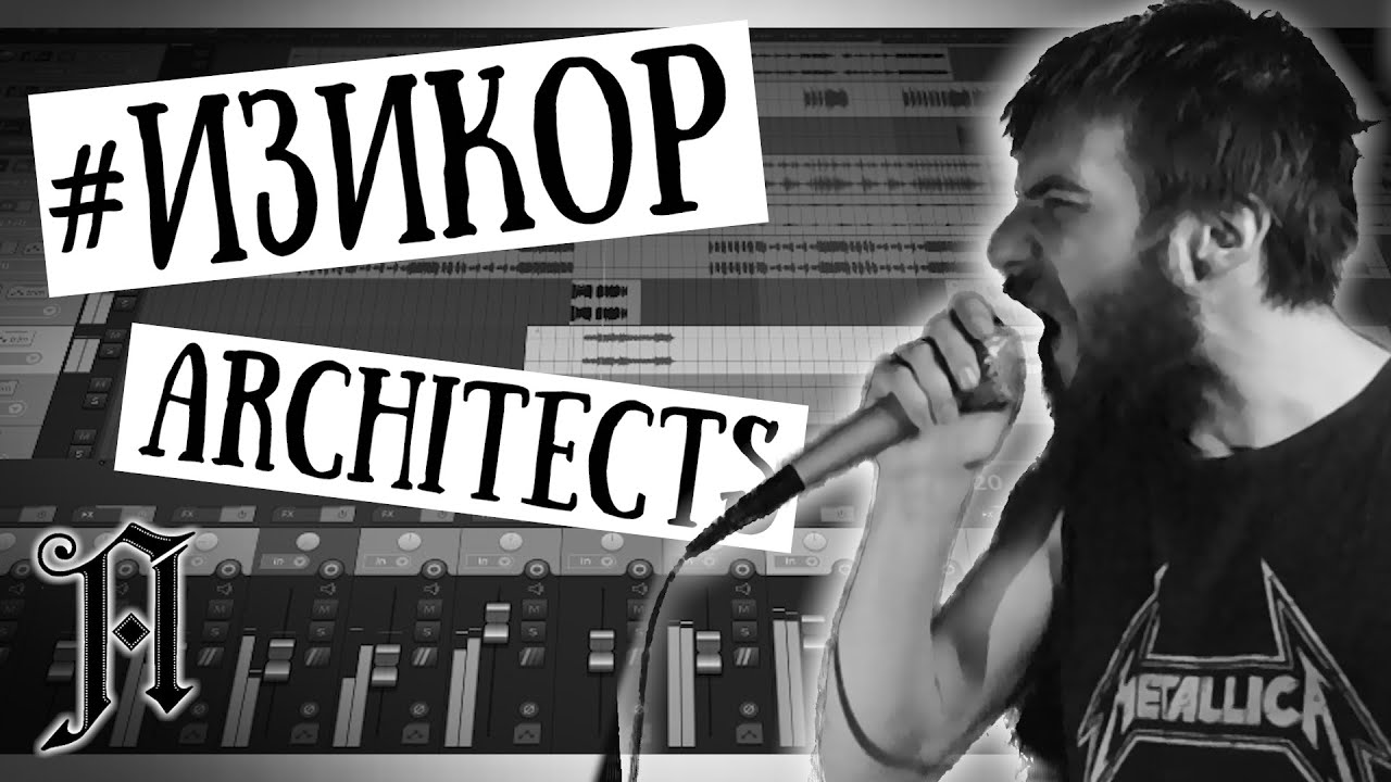 Easycore ТРЕК/КЛИП В СТИЛЕ ARCHITECTS ЗА 5 МИНУТ #изикор #easycore - YouTube