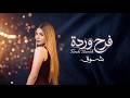 Farah Wardeh Shouq Official Music Video فرح وردة شوق mp3