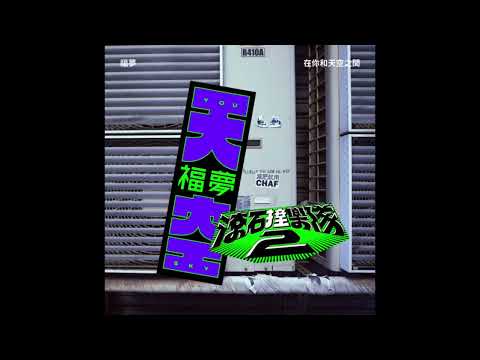 福夢 FUMON - 在你和天空之間 (無和聲伴奏)