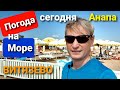 #ВИТЯЗЕВО #АНАПА ПОГОДА НА МОРЕ СЕГОДНЯ , ДОСТУПНАЯ СРЕДА В ВИТЯЗЕВО