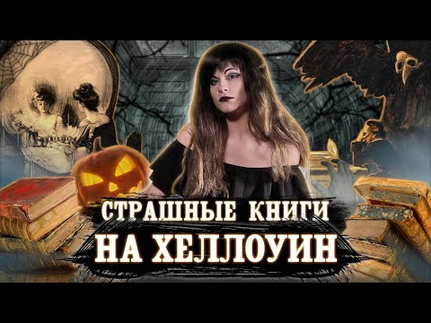 ЧТО ПОЧИТАТЬ НА ХЕЛЛОУИН? 5 жутких и страшных книг! [Что почитать?]