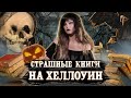 ЧТО ПОЧИТАТЬ НА ХЕЛЛОУИН? 5 жутких и страшных книг! [Что почитать?]